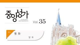 [중앙아트] 중앙성가 35집 24. 평화 알토