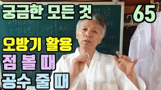 오방기 활용 방법 (점보는 비법) (공수 주는 요령) 정해진 규칙을 외우는 것이 아니고 (상황에 따라 다른 점을 볼 줄 알아야 된다)