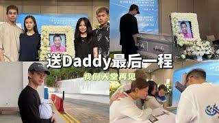 送DADDY最后一程...