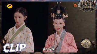 麻烦柳岩把汉服焊在身上！活灵活现扮古代“美妆女魔头”在线开课！《美好年华研习社》 EP1丨MangoTV