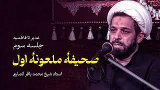 قرارداد نوشتند تا نگذارند بعد از پیامبر، علی خلیفه شود! | جلسه سوم غدیر تا فاطمیه | محمد باقر انصاری