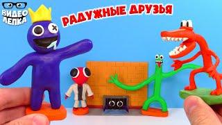 Радужные Друзья  Rainbow Friends Лепим из пластилина ► Видео Лепка