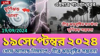 আবহাওয়ার খবর, 19 September 2024, Bangladesh weather Report