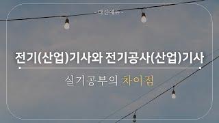 『전기(산업)기사와 전기공사(산업)기사 실기공부의 차이점』