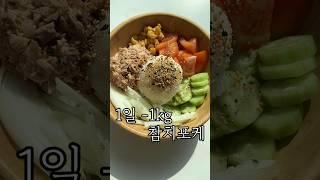 다이어트 참치포케 이 레시피로 종결 #다이어트식단 #healthy #cooking #food