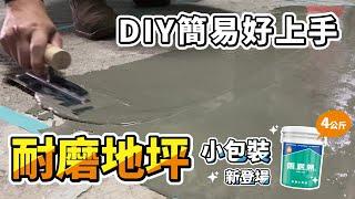 水泥地修補小包裝全新販售！DIY地坪修補｜288快速耐磨地坪｜4公斤包裝【雨漏熱】