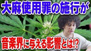 大麻使用罪の施行が音楽業界に及ぼす影響？【賛否両論68】