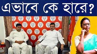 এক লাখ ভোটে দুটো আসনে হারতে, জেতা আসনে নাস্তানাবুদ হতে আলাদাই ট্যালেন্ট লাগে! যেটা বঙ্গ বিজেপির আছে!