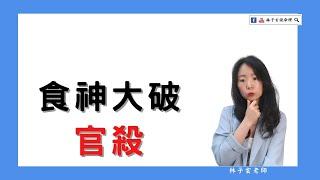 食神大破官殺 | 八字案例 | #林子玄說命理 #算命 #八字 #課程