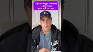 Запрограммируй купить  без впаривания. Всего за 3 шага #манипуляция #нлп #продажи