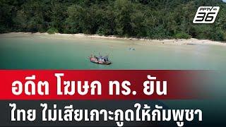 อดีต โฆษก ทร. ยัน ไทย ไม่เสียเกาะกูดให้กัมพูชา | ลึกไม่ลับ | 31 ต.ค. 67