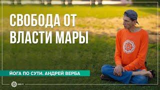 Во власти Мары. Как освободиться от искушений? Андрей Верба