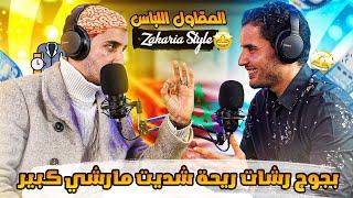 Zakaria Style | Warriors Podcast