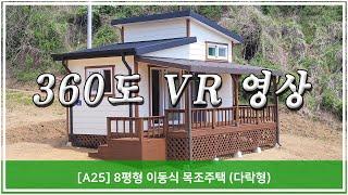 [트리안우드] - [A25] 8평형 이동식 목조주택 (다락형)  360도 VR 파노라마 영상