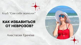 Как избавиться от невроза?