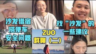 啊聪zuo群聊（二）:国际沙发借宿&搭便车的安全话题