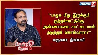 "பாஜக மீது இருக்கும் குற்றச்சாட்டுக்கு அண்ணாமலை சாட்டையால் அடித்துக் கொள்வாரா?" - Suguna Diwakar