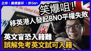 笑爆咀！移英港人發起BNO平權失敗，英文盲恐入籍難誤解免考英文試可入籍