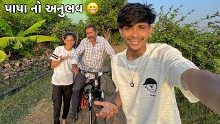 પાપા એ પહેલીવાર નવી સાઈકલ હાંકી  | Papa E First Time Modern cycle Chalavi