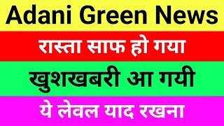 ये लेवल याद रखना Adani green share news | adani green energy stock latest news | adani news