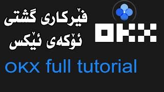 OKX full tutorial فێرکاری گشتی ئۆکێکس