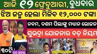 Today news ! 12 February 2025 ! Subhadra Yojana offline apply ! Smile Odisha ! Odisha news