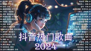 最火抖音热歌精选热门流行歌曲榜单  2024抖音神曲大陸流行歌曲2024