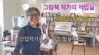 전업작가로만 살아야 할까요? /그림책 작가의 작업실 2부 /권윤덕 작가님