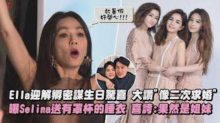 【太幸福惹】Ella迎解孵密謀生日驚喜 大讚"像二次求婚"  曝Selina送有罩杯的睡衣 喜誇:果然是姊妹｜完全娛樂