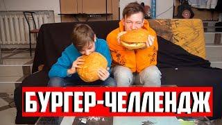 СУМАСШЕДШИЙ БУРГЕР ЧЕЛЛЕНДЖ С МЛАДШИМ БРАТОМ