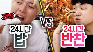 24시간동안 밥만 먹기 VS 반찬만 먹기!! 누가 더 고통스러울까?! (반전주의ㅋ)