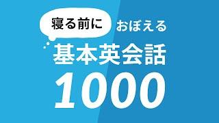 寝る前に覚える基本英会話フレーズ1000 — おやすみ前の英語学習