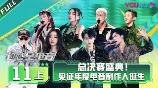 ENGSUB [E-Pop of China] EP11 Part 1 | Ayanga/DANKO/INTO1 MIKA/Lexie Liu/XIN LIU/Jane Zhang | YOUKU