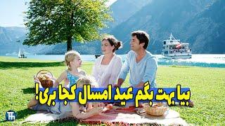 تعطیلات نوروزی کجا بریم؟