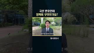 국선 변호인이란? #국선변호사 #국선변호인 #형사전문변호사