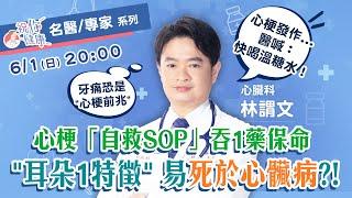 必學！心梗自救法：「加糖溫水」成保命符！心臟醫曝「左胸痛」要特別小心：恐是心梗前轉移痛！專家揭「喝對奶茶」也能延壽：降死亡風險13％！「正確爬樓梯」＝幫心臟做重訓！｜祝你健康