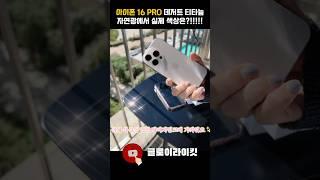 아이폰16프로 데저트 티타늄! 자연광에서의 실제 색상은?!?? #아이폰16프로 #아이폰16프로데저트티타늄 #아이폰16