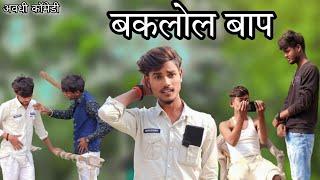 #अवधी_कॉमेडी  || बकलोल बाप || baklol baap new comedy video Dheeraj official