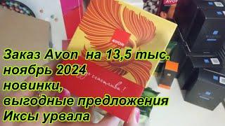 Большой заказ Avon на 13,5 тыс. ноябрь 2024  \ урвали Иксы