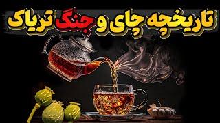 تاریخچه عجیب چای و جنگی که براه انداخت