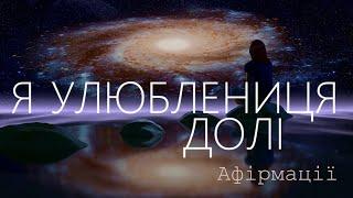 ОТРИМАЙ ПОДАРУНКИ ВІД ВСЕСВІТУ | АФІРМАЦІЇ УКРАЇНСЬКОЮ | УЛЮБЛЕНИЦЯ ДОЛІ! #афірмації #українською