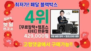 100원 연구소 ( 페달 블랙박스 ) 5가지 추천 상품 후기 리뷰 할인 세일