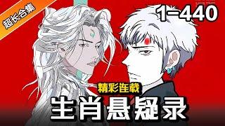 爆作热更《生肖悬疑录》EP1-440  诡异!来自不同地方的人讲着一个故事。 #逆袭 #漫画 #水星漫改 #小说 #悬疑 #故事 #沙雕动画 #狼人杀