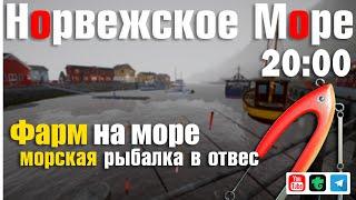 Ловля в отвес • Рыбалка на мертвую рыбу • Русская Рыбалка 4 • Норвежское Море