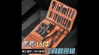美甲16件工具套裝組