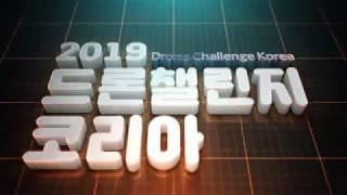 2019 드론챌린지코리아 TV 스팟영상