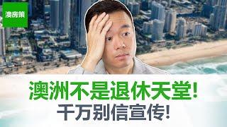 【澳洲房产】澳洲退休制度真能让你衣食无忧吗？澳洲绝大多数人不知道的退休的真相! 如何成为退休富豪, 在澳洲退休的时候钱花不完【澳房策260】