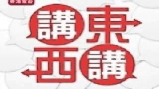 2014-05-12 講東講西 馬恩賜、馬鼎盛、譚志強：永遠的零