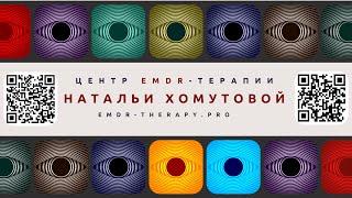 Психотерапия с результатом: знакомство со мной и EMDR-терапией