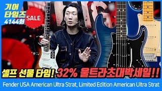 [GearTimes 4144회] 32% 세일!! Fender USA American Ultra Stratocaster, LE American Ultra Stratocaster